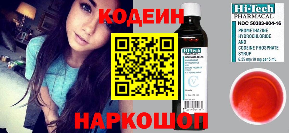 Кодеин напиток Lean (лин)  Кодеин Purple Drank  Малоярославец  Вход с VPN 