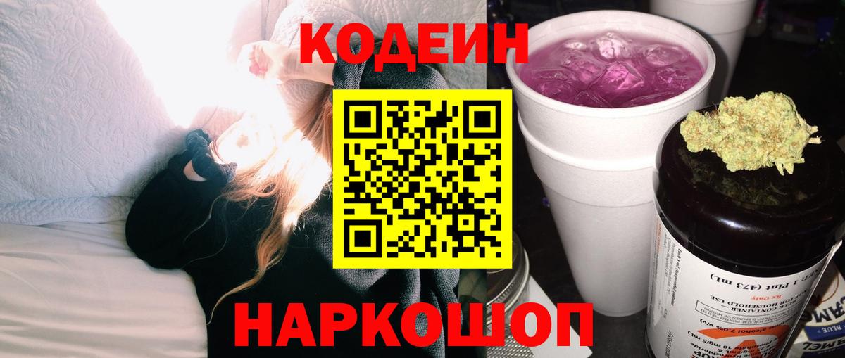 Кодеин Purple Drank Малоярославец
